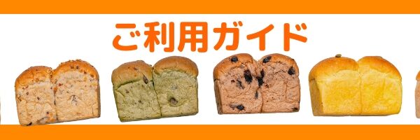 通販ご利用ガイド【冷凍パン・ベーグルのデマージ】