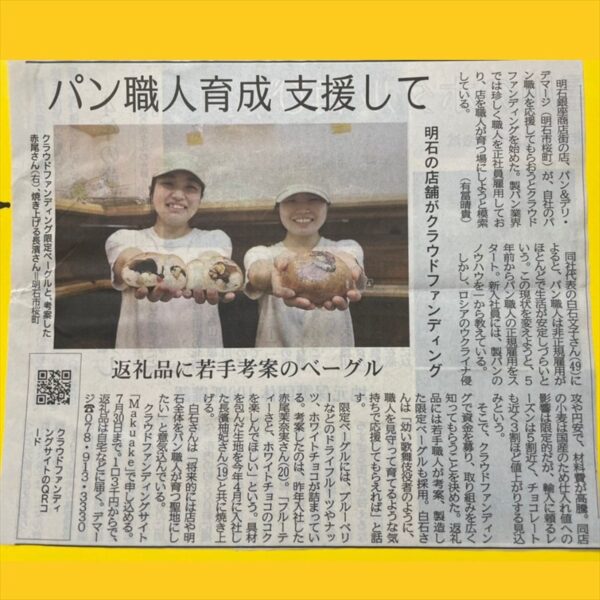 【神戸新聞掲載】店のパン職人、クラファンで応援して　返礼品に若手考案の限定ベーグル