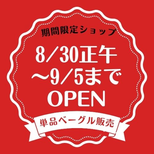 次回のOPEN９月２０日の予定です｜期間限定ショップ| 繁忙期の為・限定オープンにご協力お願いします