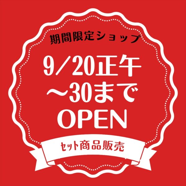 9/30までオープン（10/4以降常時オープン）｜お待たせしましたセット販売です｜頒布会１１月おしながき更新しました